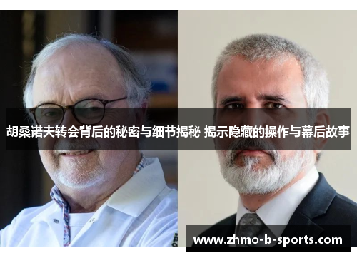 胡桑诺夫转会背后的秘密与细节揭秘 揭示隐藏的操作与幕后故事