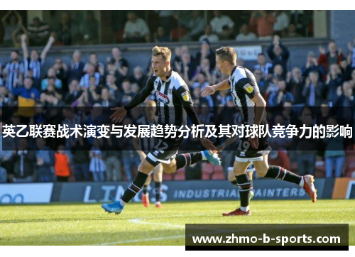 英乙联赛战术演变与发展趋势分析及其对球队竞争力的影响