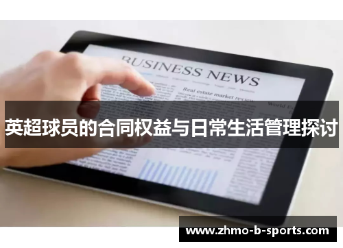 英超球员的合同权益与日常生活管理探讨