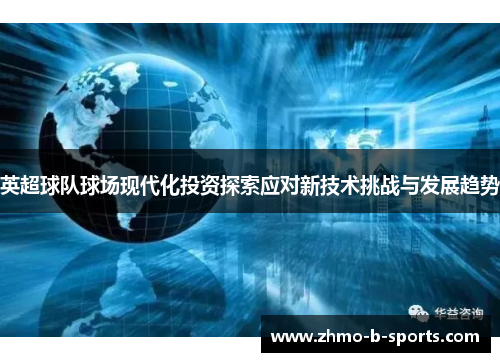 英超球队球场现代化投资探索应对新技术挑战与发展趋势