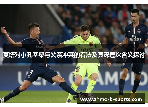 莫塔对小孔塞桑与父亲冲突的看法及其深层次含义探讨