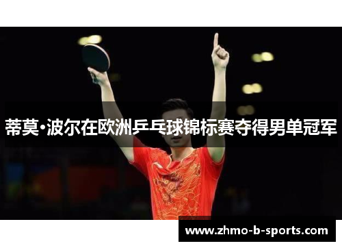 蒂莫·波尔在欧洲乒乓球锦标赛夺得男单冠军