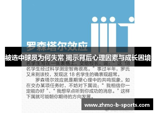 被选中球员为何失常 揭示背后心理因素与成长困境