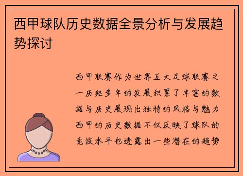 西甲球队历史数据全景分析与发展趋势探讨
