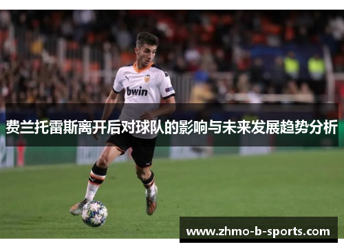 费兰托雷斯离开后对球队的影响与未来发展趋势分析