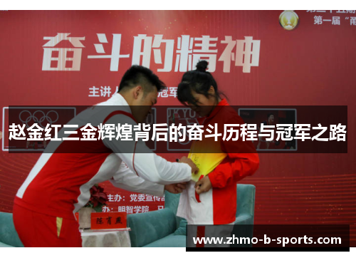 赵金红三金辉煌背后的奋斗历程与冠军之路