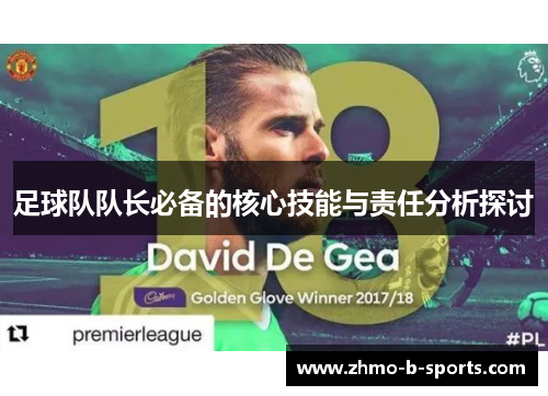 足球队队长必备的核心技能与责任分析探讨