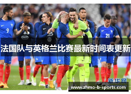 法国队与英格兰比赛最新时间表更新