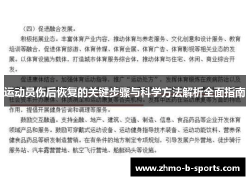 运动员伤后恢复的关键步骤与科学方法解析全面指南