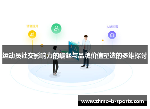 运动员社交影响力的崛起与品牌价值塑造的多维探讨