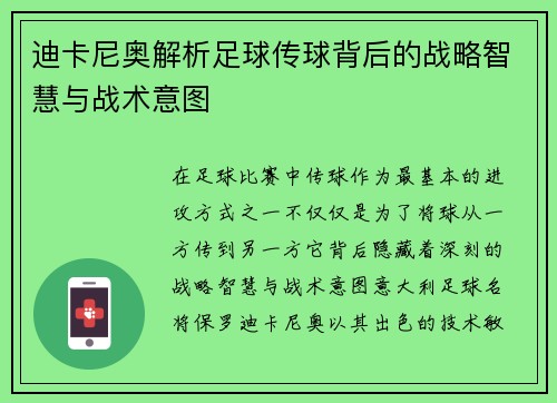 迪卡尼奥解析足球传球背后的战略智慧与战术意图