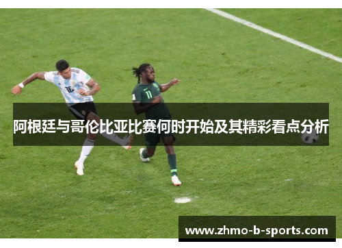 阿根廷与哥伦比亚比赛何时开始及其精彩看点分析