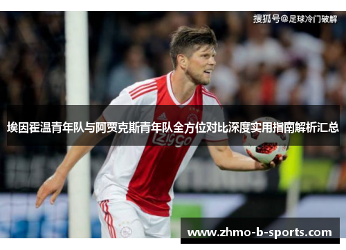埃因霍温青年队与阿贾克斯青年队全方位对比深度实用指南解析汇总