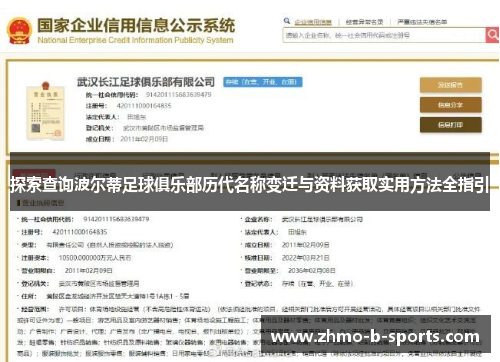 探索查询波尔蒂足球俱乐部历代名称变迁与资料获取实用方法全指引