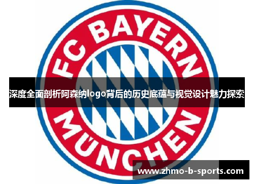深度全面剖析阿森纳logo背后的历史底蕴与视觉设计魅力探索