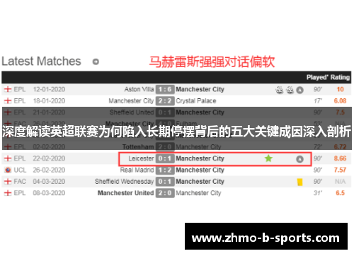 深度解读英超联赛为何陷入长期停摆背后的五大关键成因深入剖析