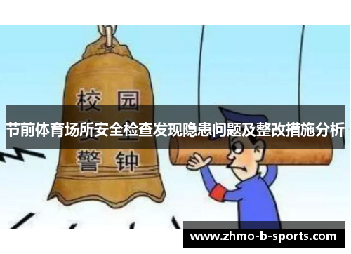 节前体育场所安全检查发现隐患问题及整改措施分析