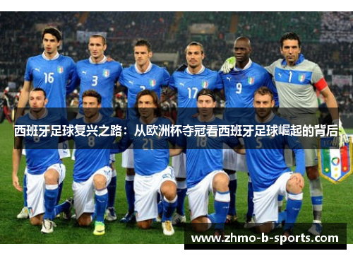 西班牙足球复兴之路：从欧洲杯夺冠看西班牙足球崛起的背后
