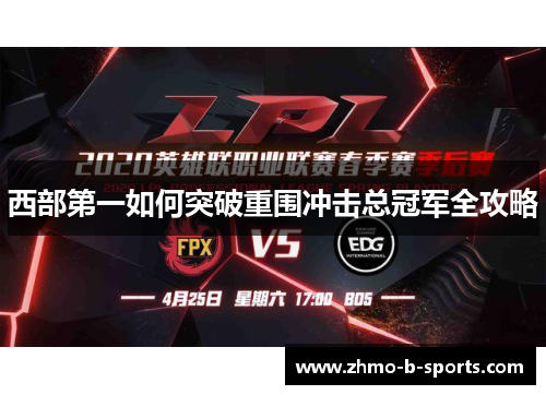 西部第一如何突破重围冲击总冠军全攻略
