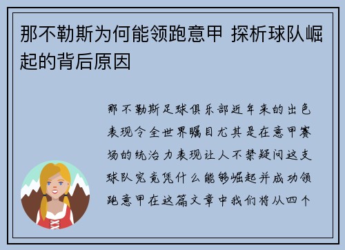 那不勒斯为何能领跑意甲 探析球队崛起的背后原因