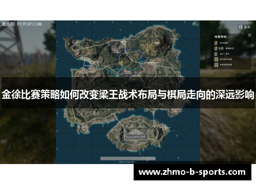 金徐比赛策略如何改变梁王战术布局与棋局走向的深远影响