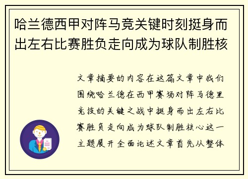 哈兰德西甲对阵马竞关键时刻挺身而出左右比赛胜负走向成为球队制胜核心