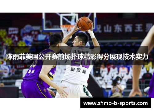 陈雨菲美国公开赛前场扑球精彩得分展现技术实力