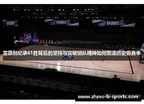 雷霆创纪录61胜背后的坚持与突破团队精神如何塑造历史级赛季