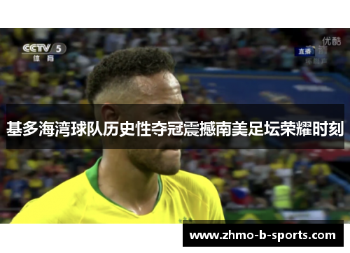 基多海湾球队历史性夺冠震撼南美足坛荣耀时刻