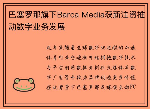 巴塞罗那旗下Barca Media获新注资推动数字业务发展