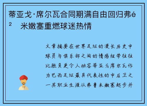蒂亚戈·席尔瓦合同期满自由回归弗鲁米嫩塞重燃球迷热情