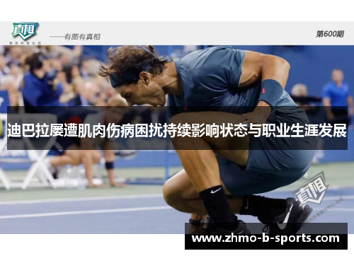 迪巴拉屡遭肌肉伤病困扰持续影响状态与职业生涯发展