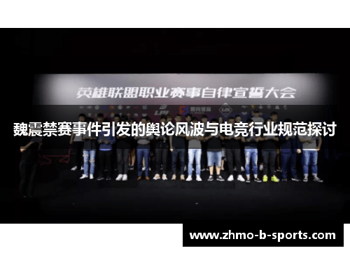 魏震禁赛事件引发的舆论风波与电竞行业规范探讨