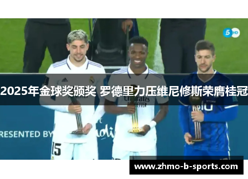 2025年金球奖颁奖 罗德里力压维尼修斯荣膺桂冠