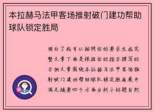 本拉赫马法甲客场推射破门建功帮助球队锁定胜局