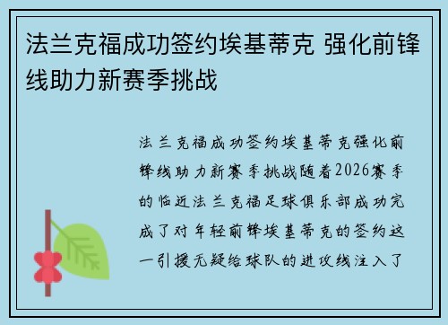 法兰克福成功签约埃基蒂克 强化前锋线助力新赛季挑战