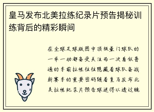 皇马发布北美拉练纪录片预告揭秘训练背后的精彩瞬间