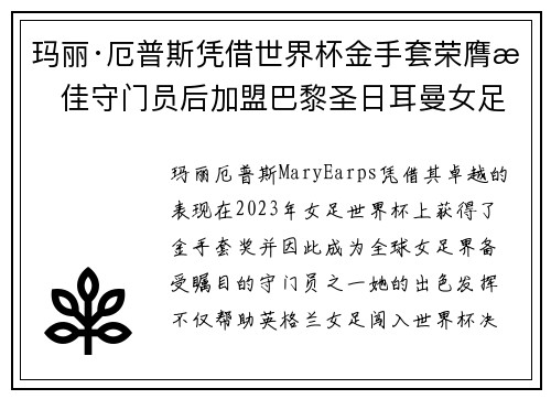 玛丽·厄普斯凭借世界杯金手套荣膺最佳守门员后加盟巴黎圣日耳曼女足