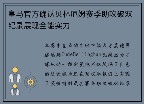 皇马官方确认贝林厄姆赛季助攻破双纪录展现全能实力