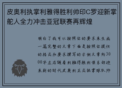 皮奥利执掌利雅得胜利帅印C罗迎新掌舵人全力冲击亚冠联赛再辉煌