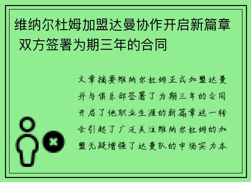 维纳尔杜姆加盟达曼协作开启新篇章 双方签署为期三年的合同