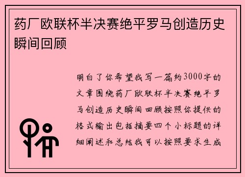 药厂欧联杯半决赛绝平罗马创造历史瞬间回顾