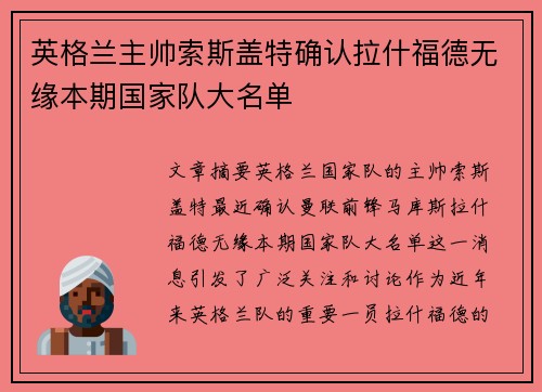 英格兰主帅索斯盖特确认拉什福德无缘本期国家队大名单