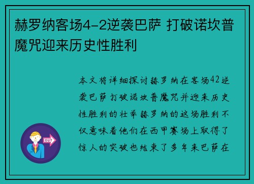 赫罗纳客场4-2逆袭巴萨 打破诺坎普魔咒迎来历史性胜利