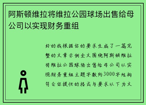 阿斯顿维拉将维拉公园球场出售给母公司以实现财务重组