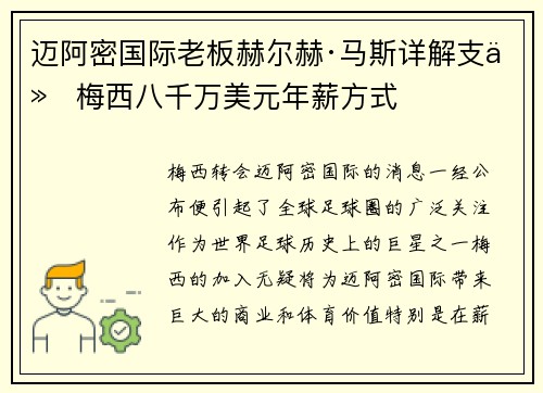 迈阿密国际老板赫尔赫·马斯详解支付梅西八千万美元年薪方式