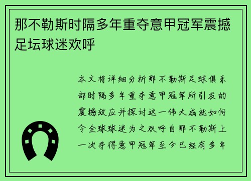 那不勒斯时隔多年重夺意甲冠军震撼足坛球迷欢呼