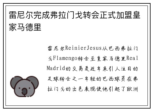 雷尼尔完成弗拉门戈转会正式加盟皇家马德里