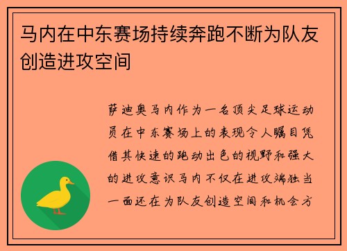 马内在中东赛场持续奔跑不断为队友创造进攻空间