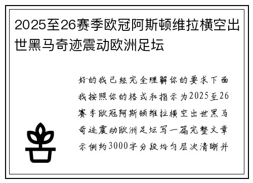 2025至26赛季欧冠阿斯顿维拉横空出世黑马奇迹震动欧洲足坛